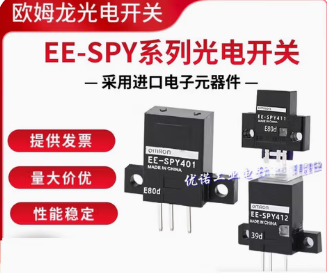 欧姆龙光电开关EE-SPY401 SPY402 301 302 312 412 SY671电料配件