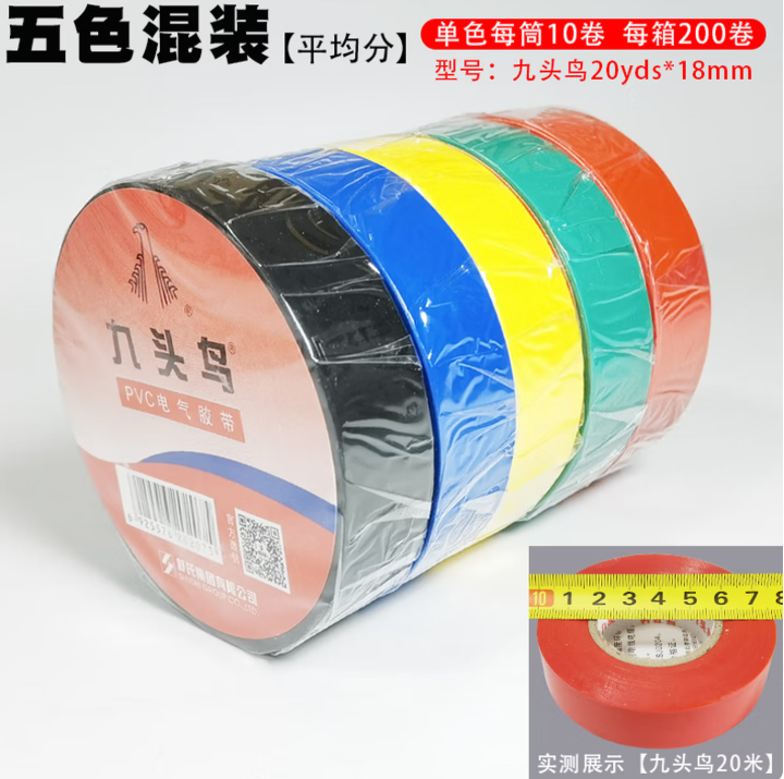 九头鸟电工绝缘胶布20米