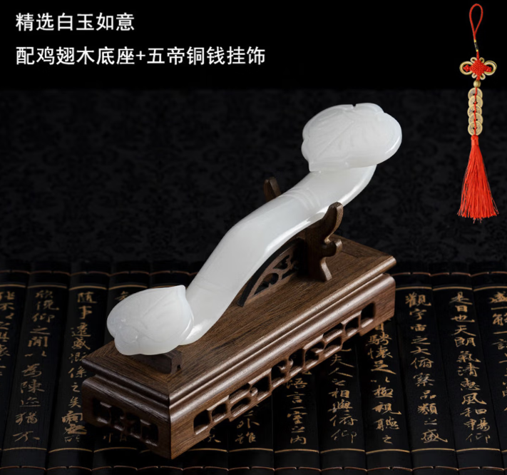 山头林村玉石如意饰品